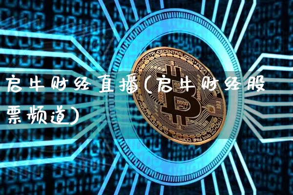 启牛财经直播(启牛财经股票频道)_https://www.lclxwz.com_大商所_第1张