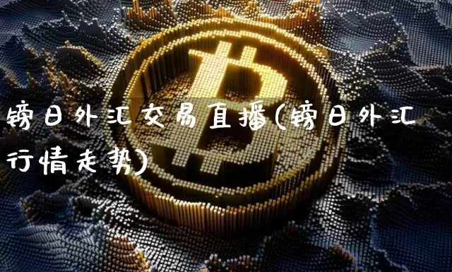 镑日外汇交易直播(镑日外汇行情走势)_https://www.lclxwz.com_大商所_第1张