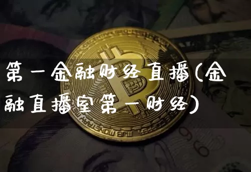 第一金融财经直播(金融直播室第一财经)_https://www.lclxwz.com_郑商所_第1张