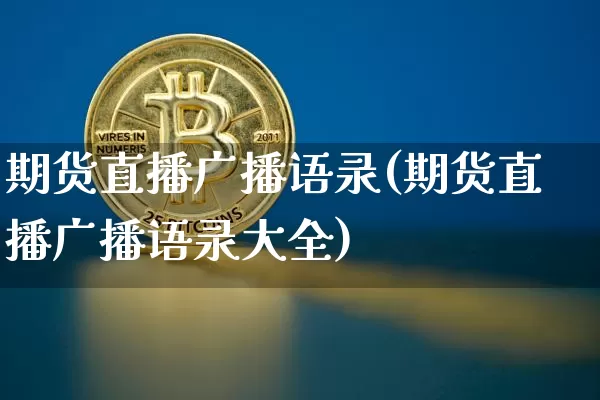 期货直播广播语录(期货直播广播语录大全)_https://www.lclxwz.com_中金所_第1张