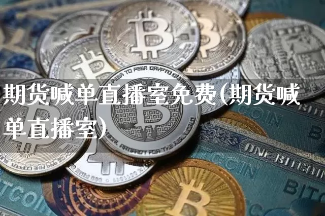 期货喊单直播室免费(期货喊单直播室)_https://www.lclxwz.com_上期能源_第1张