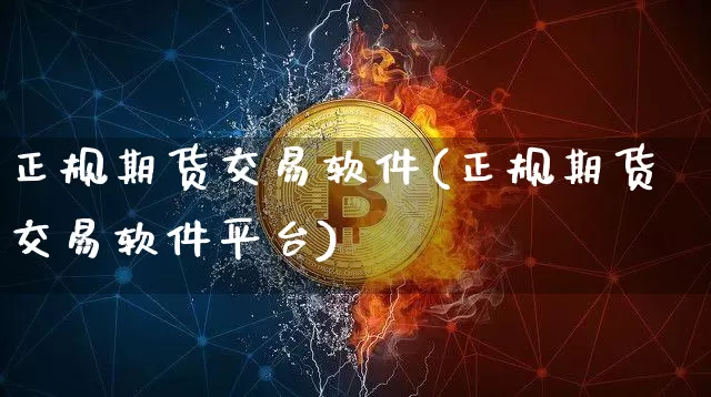 正规期货交易软件(正规期货交易软件平台)_https://www.lclxwz.com_大商所_第1张