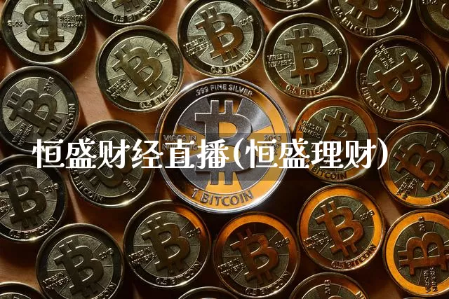 恒盛财经直播(恒盛理财)_https://www.lclxwz.com_上期能源_第1张