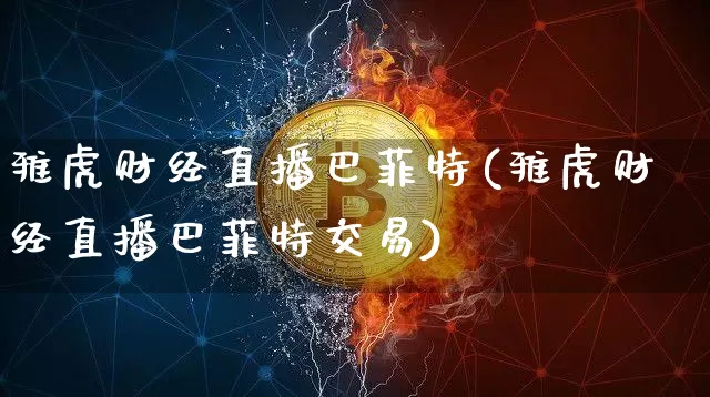 雅虎财经直播巴菲特(雅虎财经直播巴菲特交易)_https://www.lclxwz.com_上期能源_第1张
