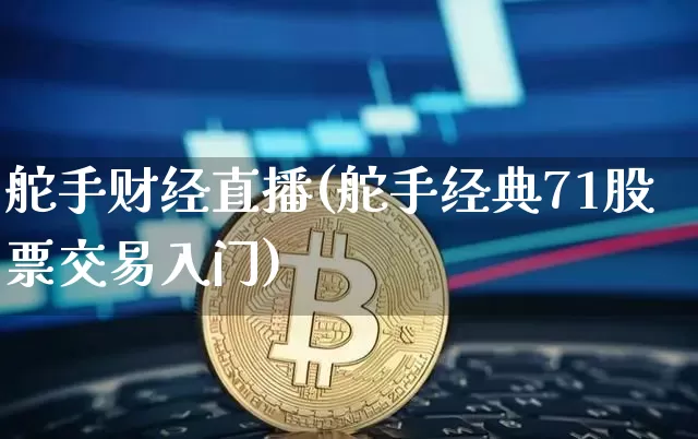 舵手财经直播(舵手经典71股票交易入门)_https://www.lclxwz.com_大商所_第1张