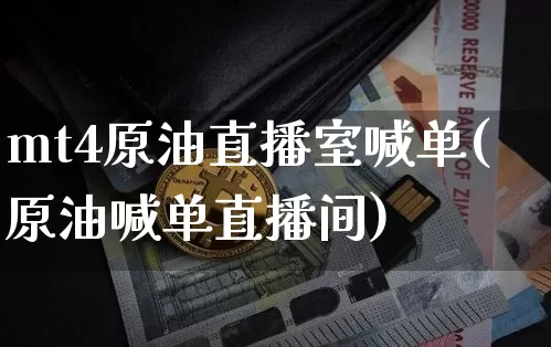 mt4原油直播室喊单(原油喊单直播间)_https://www.lclxwz.com_上期能源_第1张