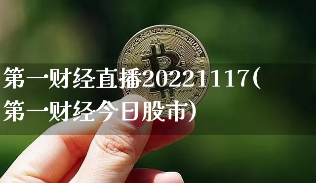 第一财经直播20221117(第一财经今日股市)_https://www.lclxwz.com_上期能源_第1张