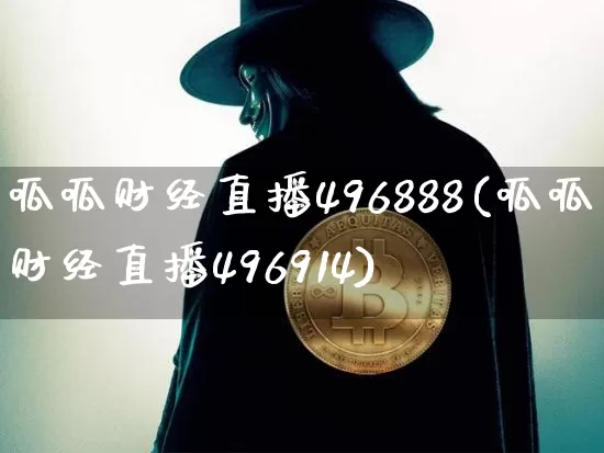 呱呱财经直播496888(呱呱财经直播496914)_https://www.lclxwz.com_上期能源_第1张