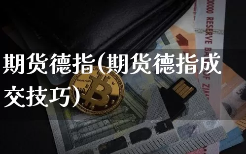 期货德指(期货德指成交技巧)_https://www.lclxwz.com_郑商所_第1张