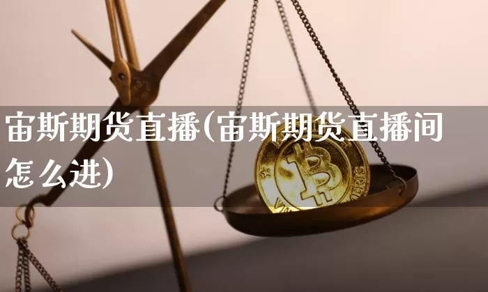 宙斯期货直播(宙斯期货直播间怎么进)_https://www.lclxwz.com_郑商所_第1张
