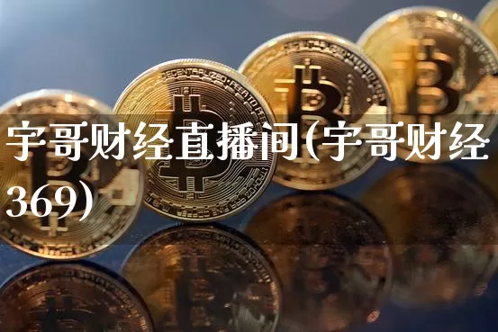 宇哥财经直播间(宇哥财经369)_https://www.lclxwz.com_上期能源_第1张