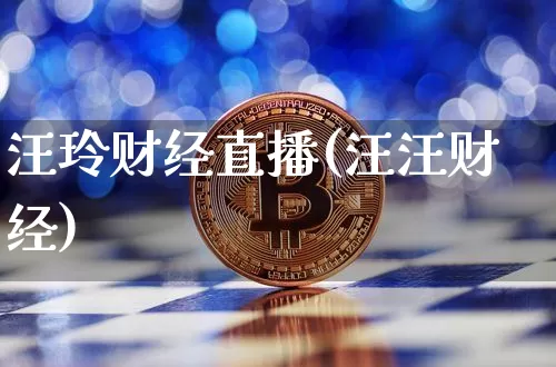 汪玲财经直播(汪汪财经)_https://www.lclxwz.com_大商所_第1张