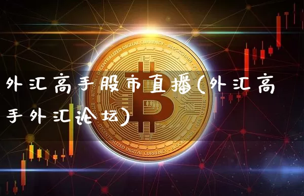 外汇高手股市直播(外汇高手外汇论坛)_https://www.lclxwz.com_大商所_第1张