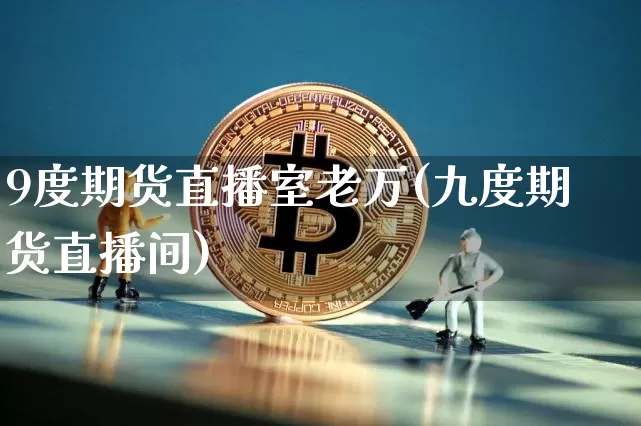 9度期货直播室老万(九度期货直播间)_https://www.lclxwz.com_中金所_第1张