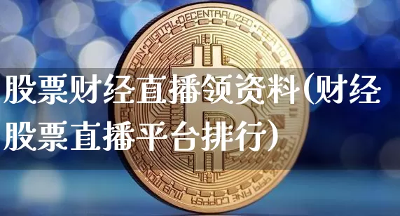 股票财经直播领资料(财经股票直播平台排行)_https://www.lclxwz.com_郑商所_第1张