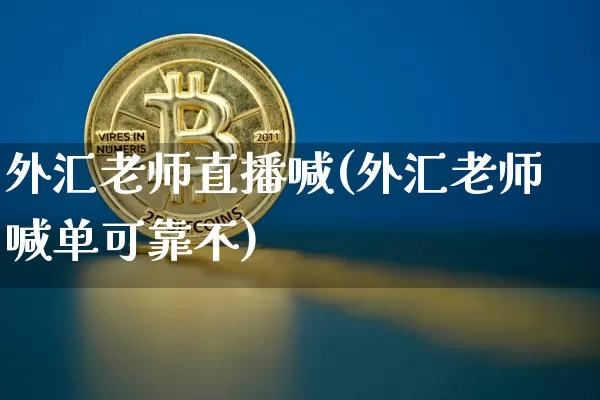 外汇老师直播喊(外汇老师喊单可靠不)_https://www.lclxwz.com_郑商所_第1张