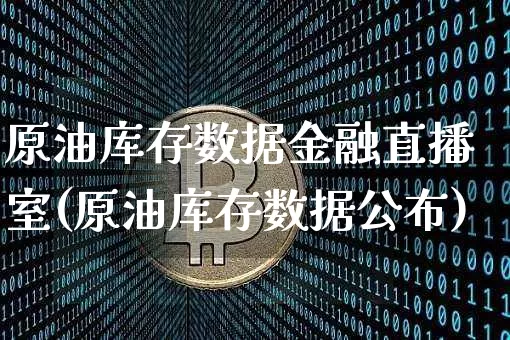 原油库存数据金融直播室(原油库存数据公布)_https://www.lclxwz.com_郑商所_第1张