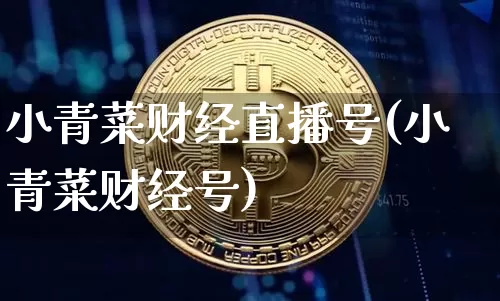 小青菜财经直播号(小青菜财经号)_https://www.lclxwz.com_郑商所_第1张