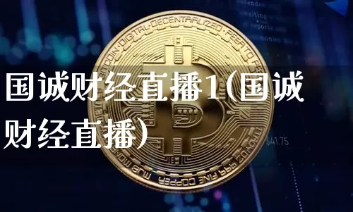 国诚财经直播1(国诚财经直播)_https://www.lclxwz.com_大商所_第1张