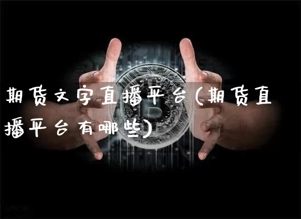 期货文字直播平台(期货直播平台有哪些)_https://www.lclxwz.com_中金所_第1张