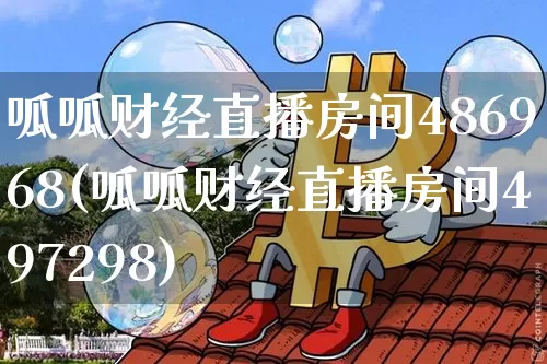呱呱财经直播房间486968(呱呱财经直播房间497298)_https://www.lclxwz.com_上期能源_第1张