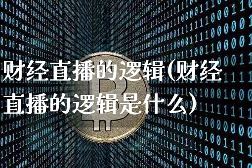财经直播的逻辑(财经直播的逻辑是什么)_https://www.lclxwz.com_中金所_第1张