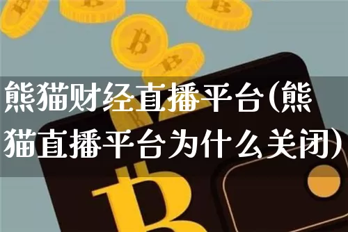 熊猫财经直播平台(熊猫直播平台为什么关闭)_https://www.lclxwz.com_上期所_第1张