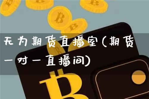无为期货直播室(期货一对一直播间)_https://www.lclxwz.com_上期能源_第1张