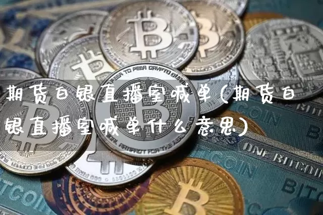期货白银直播室喊单(期货白银直播室喊单什么意思)_https://www.lclxwz.com_广期所_第1张