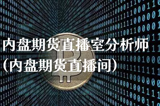 内盘期货直播室分析师(内盘期货直播间)_https://www.lclxwz.com_大商所_第1张