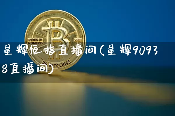 星辉恒指直播间(星辉90938直播间)_https://www.lclxwz.com_大商所_第1张