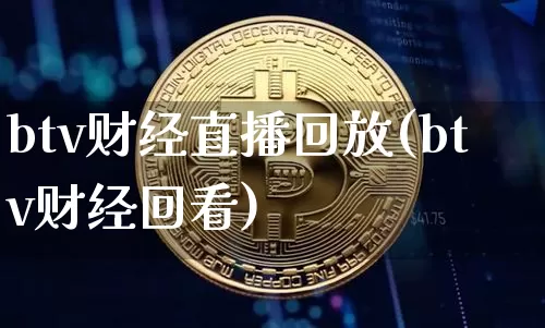 btv财经直播回放(btv财经回看)_https://www.lclxwz.com_郑商所_第1张
