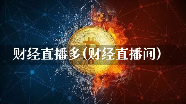 财经直播多(财经直播间)_https://www.lclxwz.com_郑商所_第1张