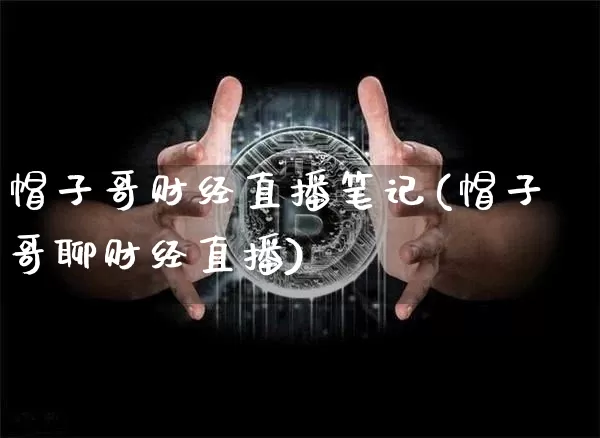 帽子哥财经直播笔记(帽子哥聊财经直播)_https://www.lclxwz.com_中金所_第1张