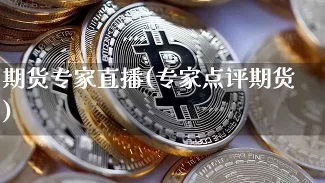 期货专家直播(专家点评期货)_https://www.lclxwz.com_郑商所_第1张