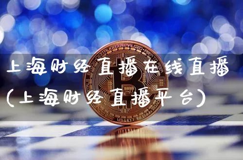 上海财经直播在线直播(上海财经直播平台)_https://www.lclxwz.com_郑商所_第1张