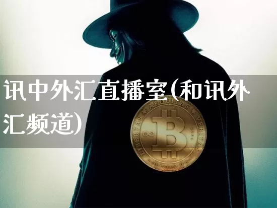 讯中外汇直播室(和讯外汇频道)_https://www.lclxwz.com_大商所_第1张