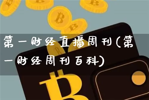第一财经直播周刊(第一财经周刊百科)_https://www.lclxwz.com_郑商所_第1张