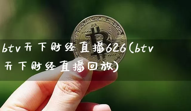 btv天下财经直播626(btv天下财经直播回放)_https://www.lclxwz.com_郑商所_第1张