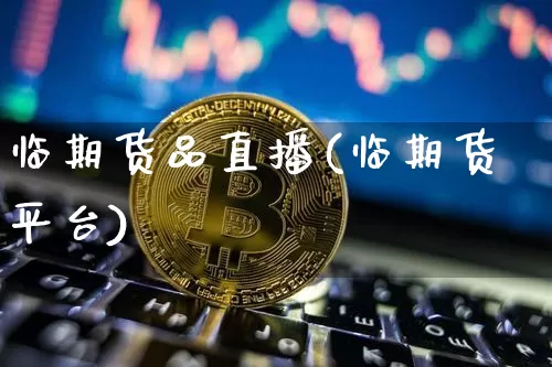 临期货品直播(临期货平台)_https://www.lclxwz.com_上期所_第1张