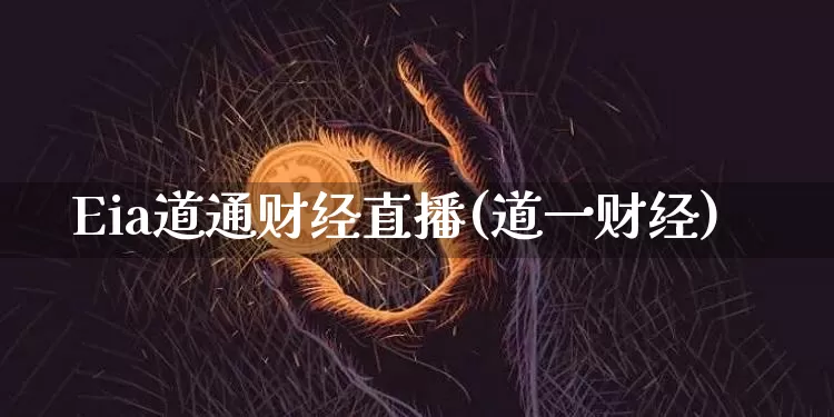 Eia道通财经直播(道一财经)_https://www.lclxwz.com_大商所_第1张