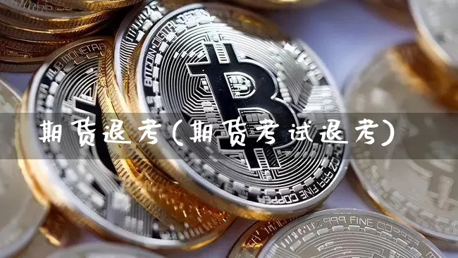 期货退考(期货考试退考)_大商所_第1张_财经网 期货退考(期货考试退考)_https://www.lclxwz.com_大商所_第1张