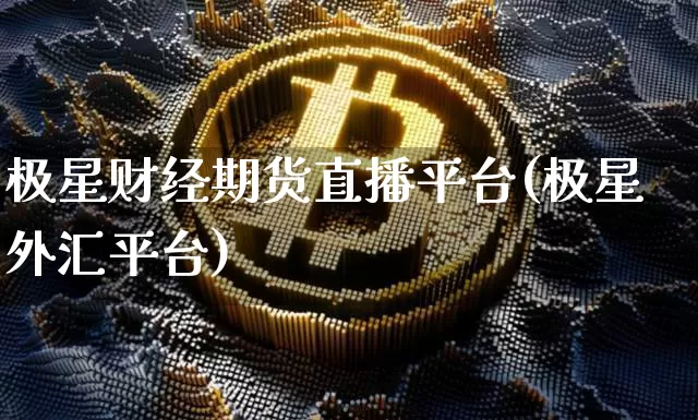 极星财经期货直播平台(极星外汇平台)_https://www.lclxwz.com_郑商所_第1张