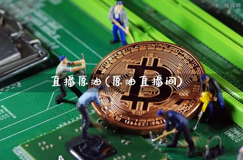 直播原油(原油直播间)_https://www.lclxwz.com_郑商所_第1张