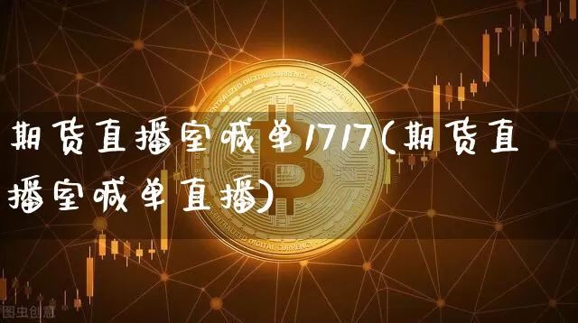 期货直播室喊单1717(期货直播室喊单直播)_https://www.lclxwz.com_大商所_第1张
