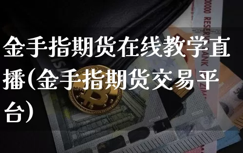 金手指期货在线教学直播(金手指期货交易平台)_https://www.lclxwz.com_中金所_第1张