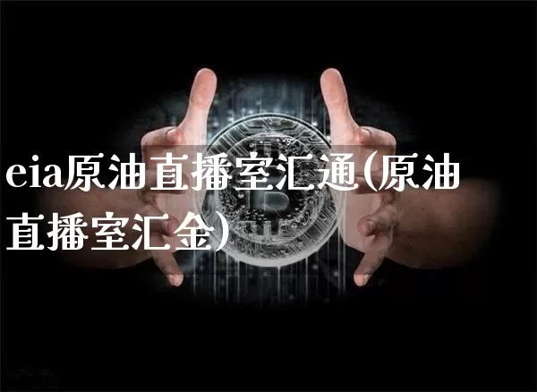eia原油直播室汇通(原油直播室汇金)_https://www.lclxwz.com_大商所_第1张
