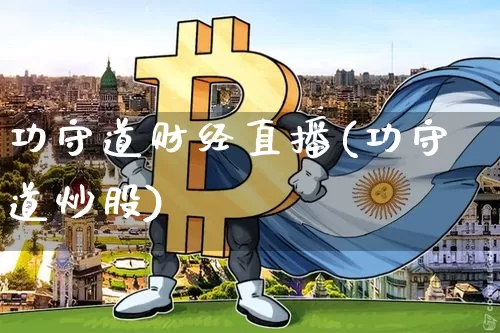 功守道财经直播(功守道炒股)_https://www.lclxwz.com_上期能源_第1张