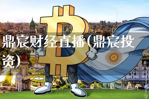 鼎宸财经直播(鼎宸投资)_https://www.lclxwz.com_郑商所_第1张