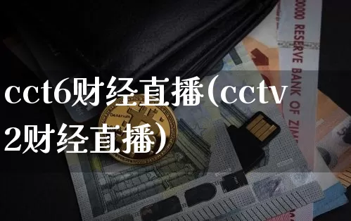 cct6财经直播(cctv2财经直播)_https://www.lclxwz.com_中金所_第1张